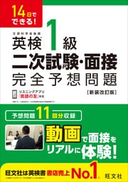 14日でできる！ 英検1級 二次試験・面接 完全予想問題 新装改訂版（音声DL付）