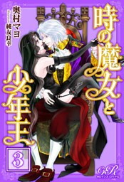 【dブック版】時の魔女と少年王［３］