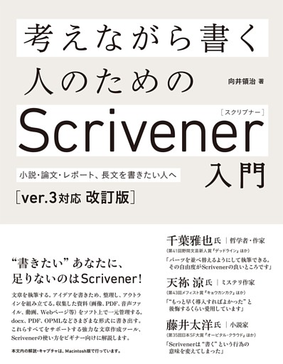 考えながら書く人のためのScrivener 入門［ver.3対応 改訂版］　小説・論文、レポート、長文を書きたい人へ