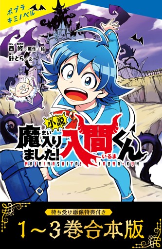 【待ち受け画像 特典付き】小説　魔入りました！入間くん
