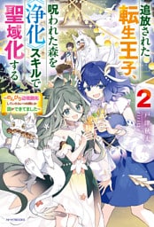 追放された転生王子、呪われた森を《浄化》スキルで聖域化する ２　～のんびり辺境開拓していたらいつの間にか国ができてました～
