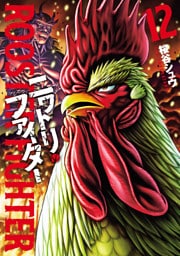 ニワトリ・ファイター(12)