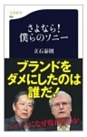 さよなら！　僕らのソニー