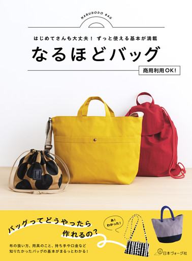 はじめてさんも大丈夫！ずっと使える基本が満載 なるほどバッグ