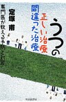 うつの正しい治療間違った治療 : 専門医が教える予防と対策