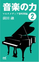 音楽の力2  マルチメディア黎明期編
