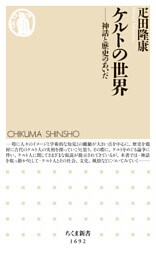 ケルトの世界　──神話と歴史のあいだ