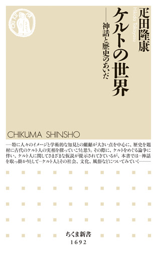 ケルトの世界　──神話と歴史のあいだ