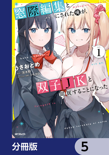 窓際編集とバカにされた俺が、双子JKと同居することになった【分冊版】　5