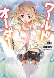 ワールドオーダー 1～9巻セット