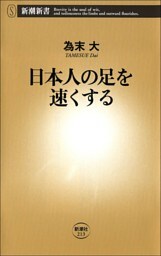 日本人の足を速くする