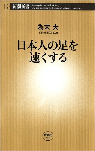 日本人の足を速くする