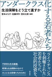アンダークラス化する若者たち――生活保障をどう立て直すか