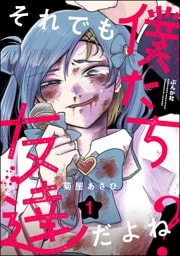 それでも僕たち友達だよね？【かきおろし漫画付】　（1）