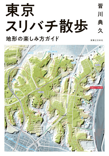 東京スリバチ散歩　地形の楽しみ方ガイド