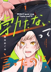 勃たないって言ったのに！ 第1話【単話版】