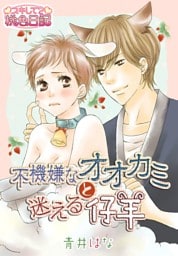 不機嫌なオオカミと迷える仔羊