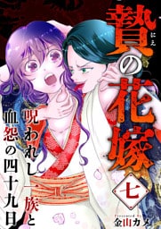 贄の花嫁～呪われし一族と血怨の四十九日～ 7巻