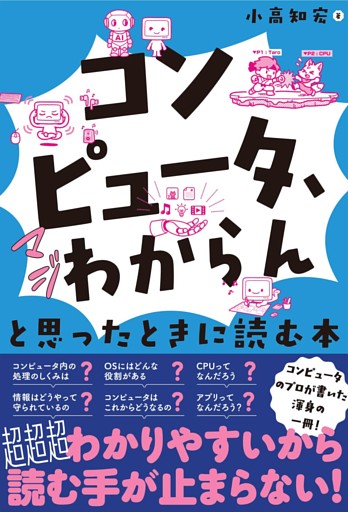 「コンピュータ、マジわからん」と思ったときに読む本