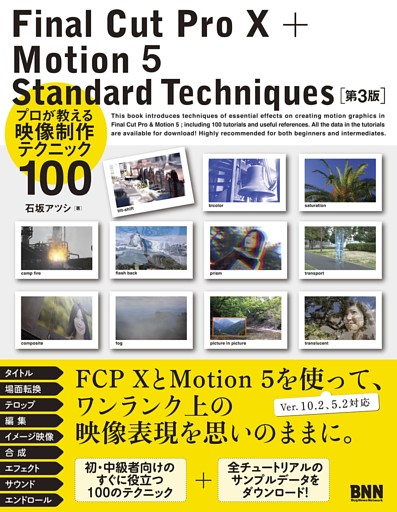 Final Cut Pro X + Motion 5  Standard Techniques［第3版］ - プロが教える映像制作テクニック100