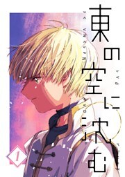東の空に沈む【単話版】 第1話〜2年目の春〜