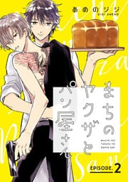 まちのヤクザとパン屋さん　#2