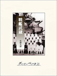 戦艦武蔵