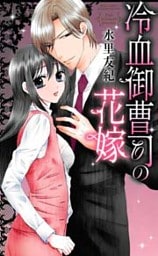 冷血御曹司の花嫁