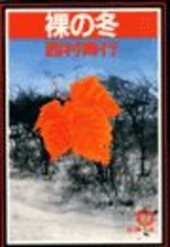裸の冬（電子復刻版）