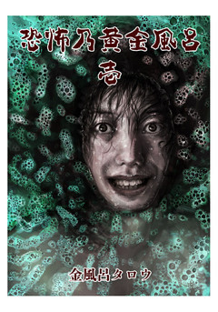 恐怖乃黄金風呂