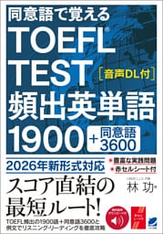 同意語で覚える TOEFL TEST 頻出英単語1900　［音声DL付］