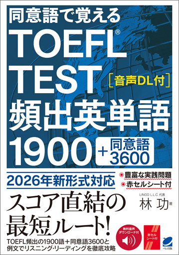 同意語で覚える TOEFL TEST 頻出英単語1900　［音声DL付］