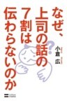 なぜ、上司の話の7割は伝わらないのか