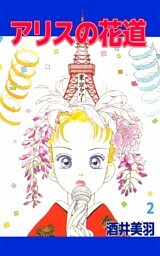 アリスの花道(2)