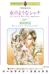 氷のようなシャナ【分冊】 1巻