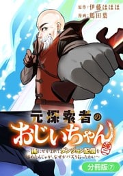 元探索者のおじいちゃん～孫にせがまれてダンジョン配信を始めたんじゃが、なぜかバズりおったわい～【分冊版】 7巻