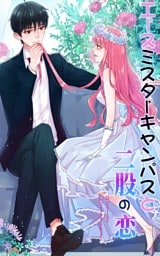 エースミスターキャンパスと二股の恋　分冊版(1)9