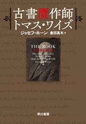 古書贋作師トマス・ワイズ