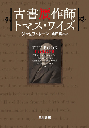 古書贋作師トマス・ワイズ