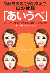 免疫を高めて病気を治す口の体操「あいうべ」