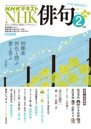 ＮＨＫ 俳句2026年2月号