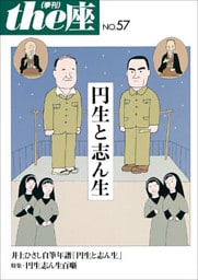 ｔｈｅ座 57号　円生と志ん生(2005)