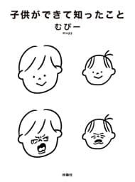 子供ができて知ったこと