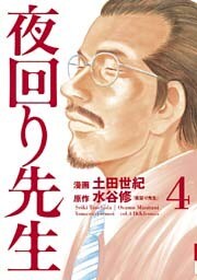 夜回り先生(4)