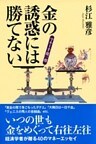 金の誘惑には勝てない　マネー千夜一夜