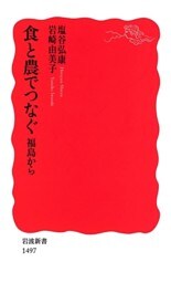 食と農でつなぐ　福島から