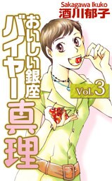 おいしい銀座　バイヤー真理 3巻