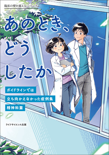 あのとき、どうしたか―ガイドラインでは立ち向かえなかった症例集 精神科篇