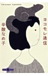 ヨコモレ通信
