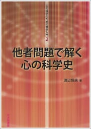 心の科学のための哲学入門2：他者問題で解く心の科学史